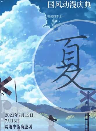 沈阳·夏•明庭动漫国风动漫庆典