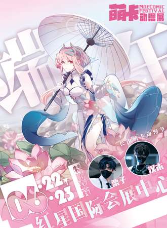 长沙·萌卡动漫展