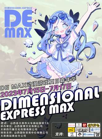 太原·DEMAX 动漫游戏夏日嘉年华