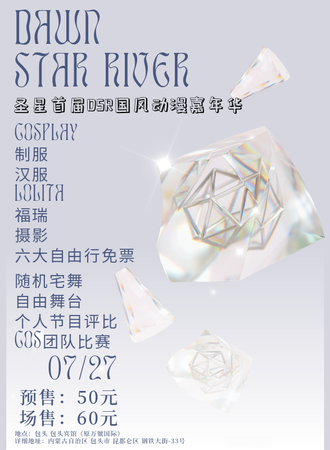 包头·圣星首届DSR国风动漫嘉年华