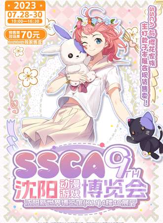 沈阳·第九届SSCA动漫游戏博览会
