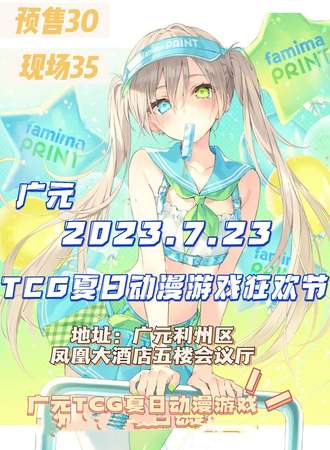 广元·TCG夏日动漫游戏狂欢节