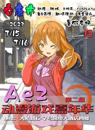 安康·第二届·Ae动漫游戏嘉年华