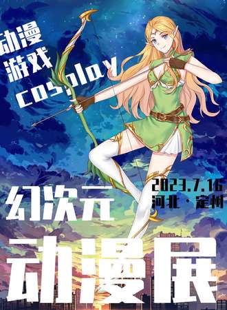 定州·初空＆幻次元漫展