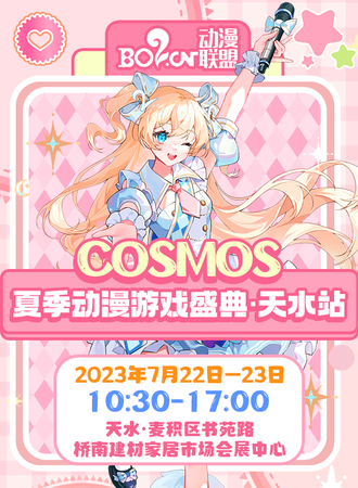 天水·Bo2 COSMOS夏季动漫游戏盛典
