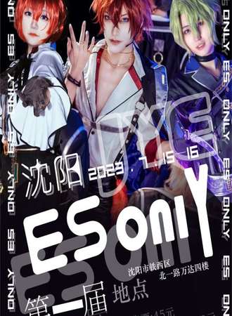 沈阳·第一届ESonly展
