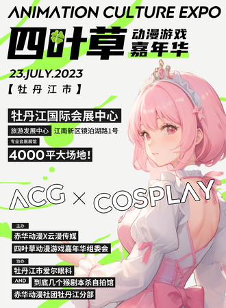 牡丹江·四叶草动漫游戏嘉年华1st~夏日限定