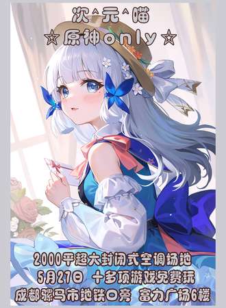成都·第27届次元喵~原神only
