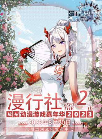 杭州·第二届漫行社动漫嘉年华