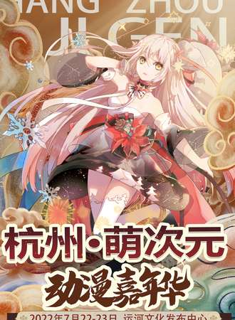 杭州·第七届萌次元动漫嘉年华