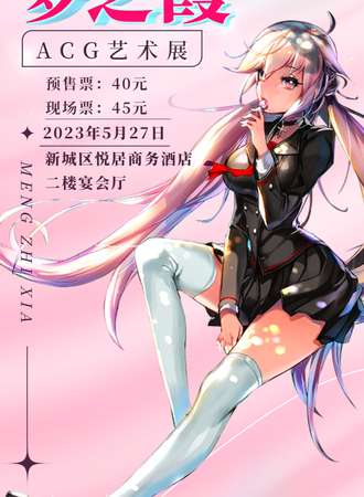 呼和浩特·第四届梦之霞ACG艺术展