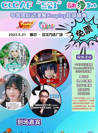 廊坊·CLCAF“521”动漫趴暨国漫COSPLAY超级盛典来袭！