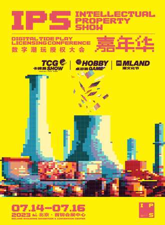 北京·2023IPS嘉年华