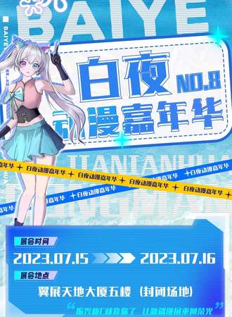 乌鲁木齐·第八届白夜动漫嘉年华