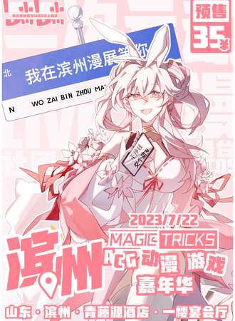 滨州·MAGIC TRICKS ACG动漫游戏嘉年华