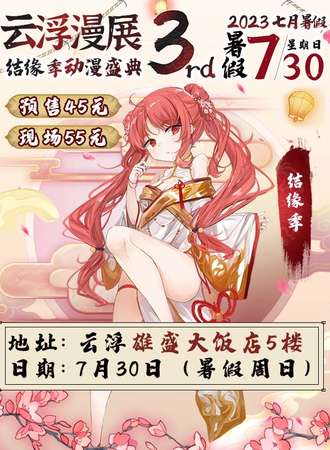 云浮 · 结缘季动漫盛典3rd