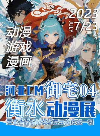 衡水·河北CM御宅04-动漫展