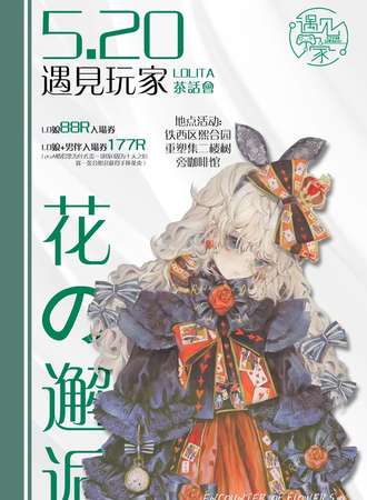 四平·5.20遇见玩家×花之邂逅Lolita茶话会