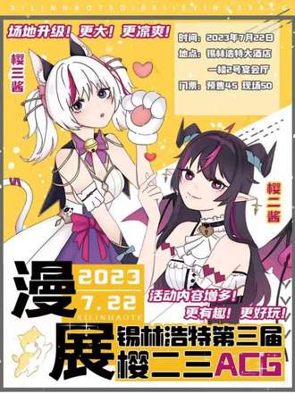 锡林浩特·第三届樱二三ACG嘉年华