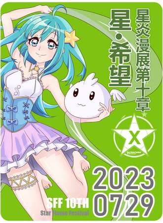 沧州·2023星炎漫展第十章【星·希望】十年之约2016-2026 Star Flame Festival 新夏