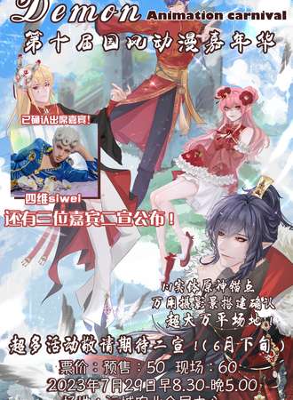 运城·Demon第十届国风动漫嘉年华