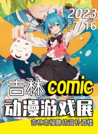 吉林·comic动漫游戏展