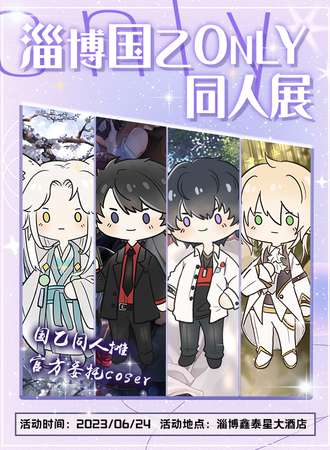 淄博·国乙Only