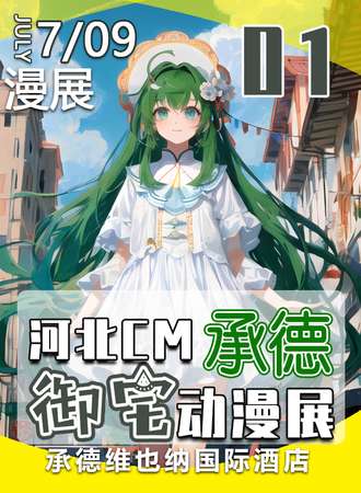 承德·河北CM御宅动漫展