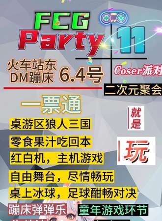 牡丹江·FCG/party.11 二次元coser派对