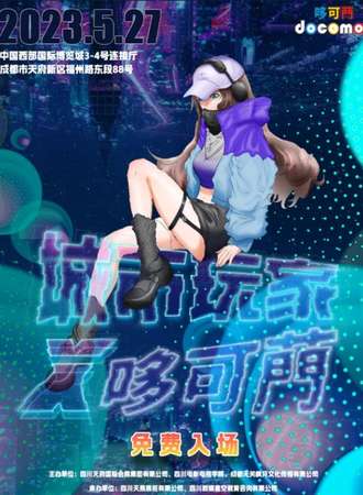 成都·城市玩家X哆可菛（免费活动）