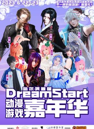 哈尔滨·首届 Dreamstart动漫游戏嘉年华