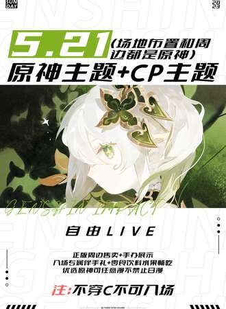 四平·5.21遇见玩家原神主题同人展