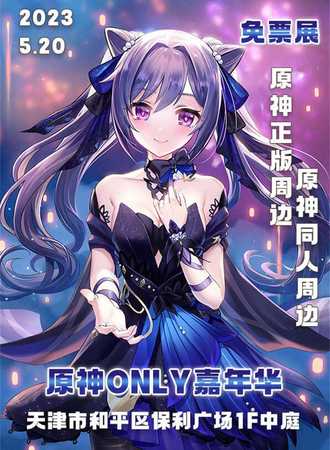 天津·原神only嘉年华