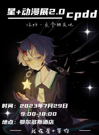鄂尔多斯·第二届星伽动漫展