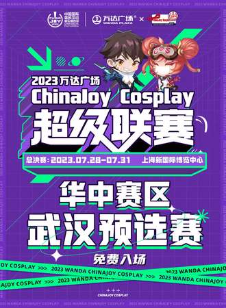 武汉·Chinajoy超级联赛武汉赛区（免费活动）