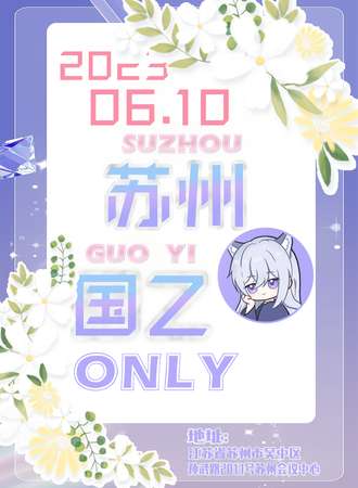 苏州·国乙同好ONLY