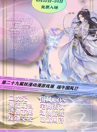 上海·第二十九届妖漫动漫游戏展-端午国风日