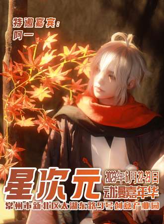 常州·星次元动漫游戏嘉年华