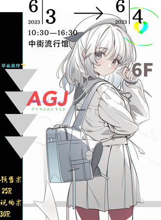 沈阳·动漫毕业旅行（AniGrad Journey）展览会