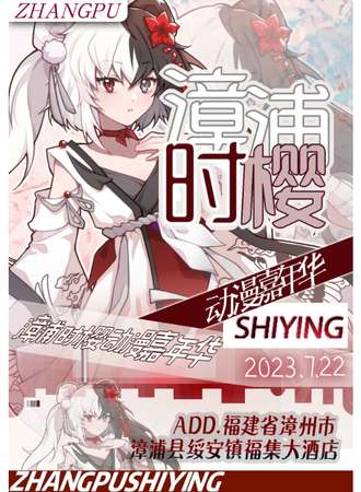 漳浦·时樱动漫嘉年华