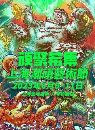 上海·顽聚希集2023年潮“顽”艺术节