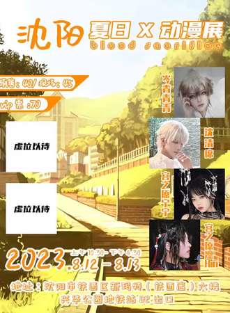 沈阳·夏日x漫展