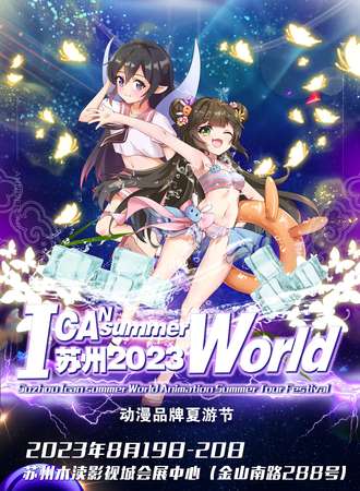 苏州·I CAN summer World动漫品牌夏游节