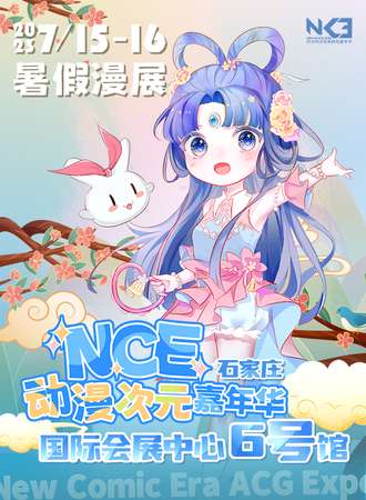 石家庄·NCE动漫次元嘉年华