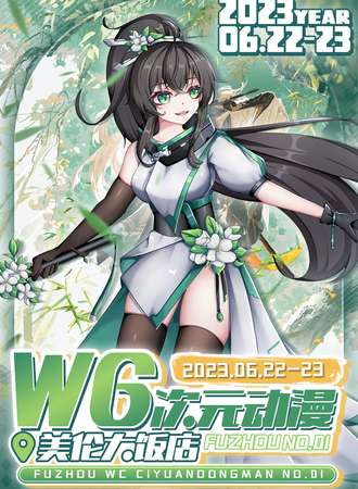福州·WG次元动漫1.0
