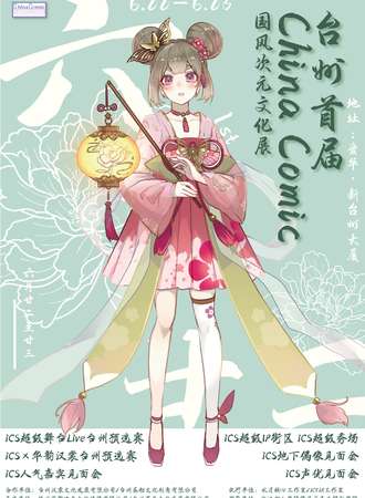 台州·首届ChinaComic国风次元文化展