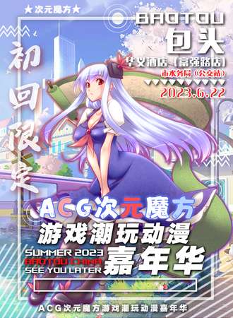 包头·ACG次元魔方游戏潮玩动漫嘉年华