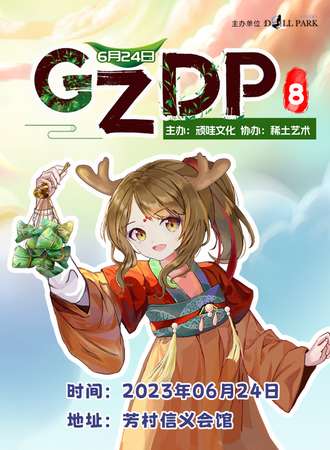 广州·第八届娃展沙龙展览会（GZDP8)