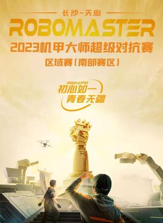 长沙·天心ROBOMASTER2023 机甲大师超级对抗赛·区域赛（南部赛区）