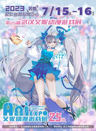 武汉·第25届艾妮动漫游戏展